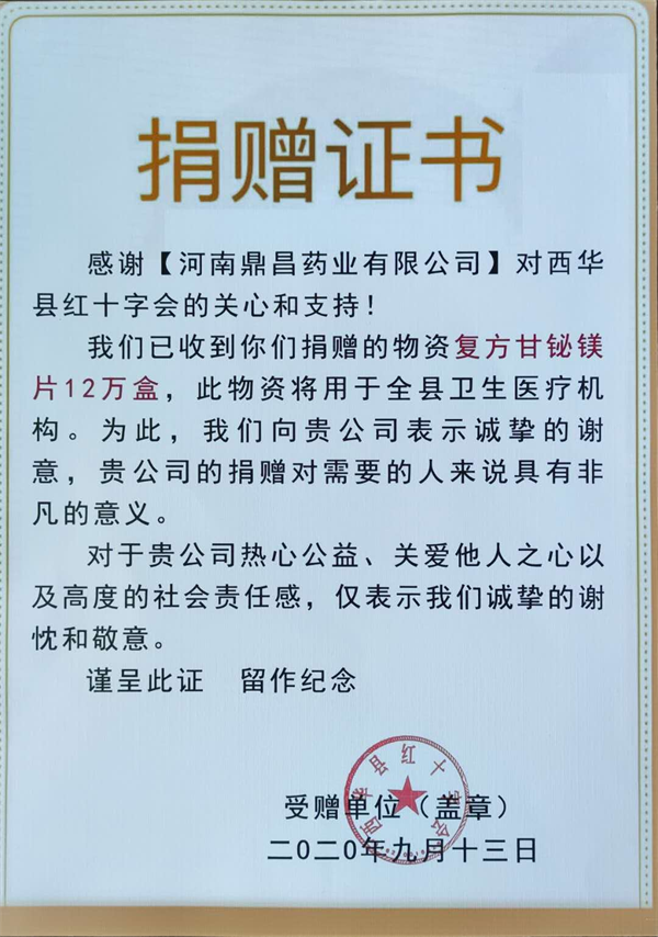 河南鼎昌藥業(yè)向紅十字會(huì)捐助價(jià)值48萬元藥品